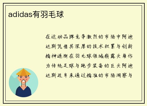 adidas有羽毛球