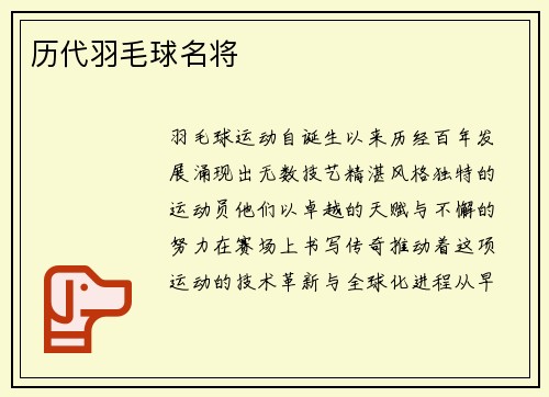 历代羽毛球名将