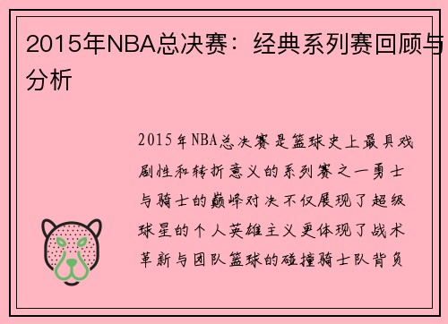 2015年NBA总决赛：经典系列赛回顾与分析