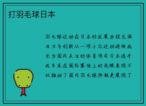 打羽毛球日本
