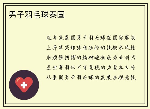 男子羽毛球泰国