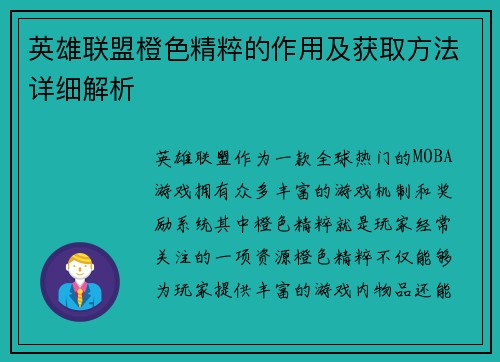 英雄联盟橙色精粹的作用及获取方法详细解析