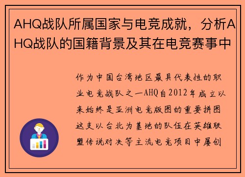 AHQ战队所属国家与电竞成就，分析AHQ战队的国籍背景及其在电竞赛事中的成绩