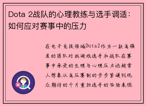Dota 2战队的心理教练与选手调适：如何应对赛事中的压力