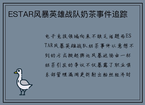 ESTAR风暴英雄战队奶茶事件追踪