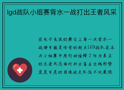 lgd战队小组赛背水一战打出王者风采