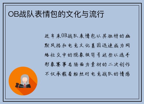 OB战队表情包的文化与流行