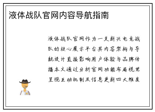 液体战队官网内容导航指南
