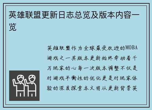 英雄联盟更新日志总览及版本内容一览