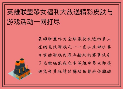 英雄联盟琴女福利大放送精彩皮肤与游戏活动一网打尽