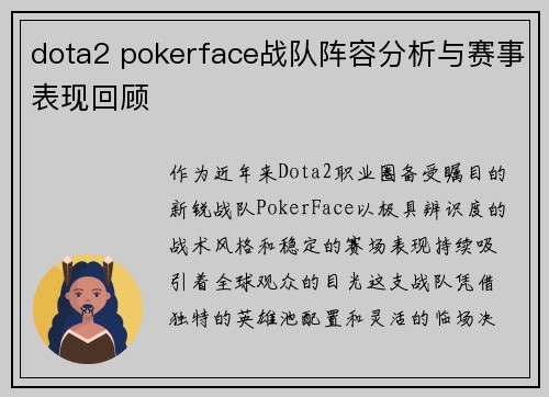 dota2 pokerface战队阵容分析与赛事表现回顾