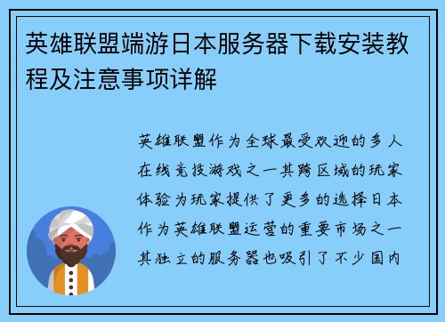 英雄联盟端游日本服务器下载安装教程及注意事项详解