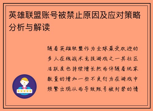 英雄联盟账号被禁止原因及应对策略分析与解读