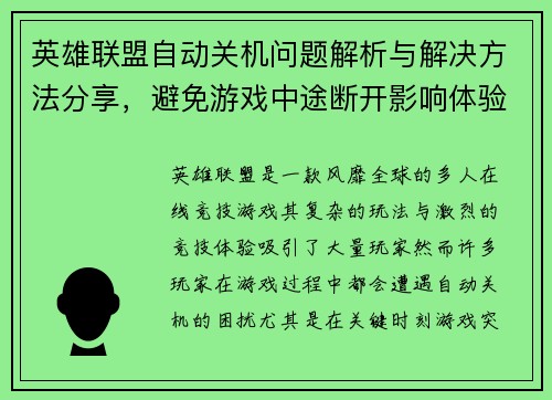 英雄联盟自动关机问题解析与解决方法分享，避免游戏中途断开影响体验