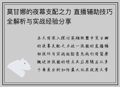 莫甘娜的夜幕支配之力 直播辅助技巧全解析与实战经验分享