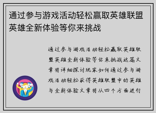 通过参与游戏活动轻松赢取英雄联盟英雄全新体验等你来挑战