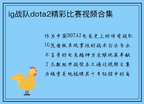 ig战队dota2精彩比赛视频合集