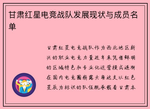 甘肃红星电竞战队发展现状与成员名单