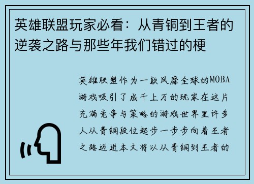 英雄联盟玩家必看：从青铜到王者的逆袭之路与那些年我们错过的梗