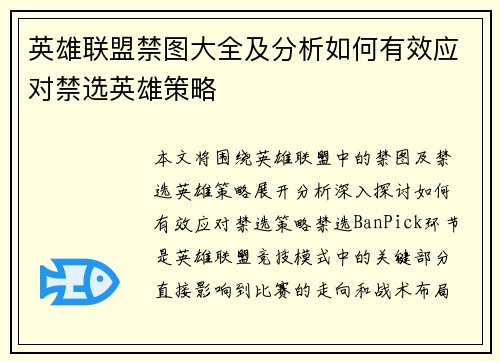 英雄联盟禁图大全及分析如何有效应对禁选英雄策略