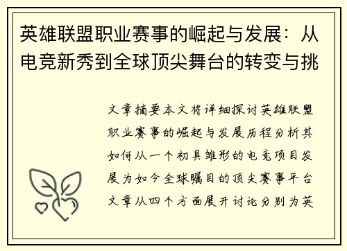 英雄联盟职业赛事的崛起与发展：从电竞新秀到全球顶尖舞台的转变与挑战