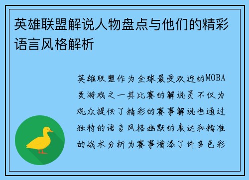 英雄联盟解说人物盘点与他们的精彩语言风格解析