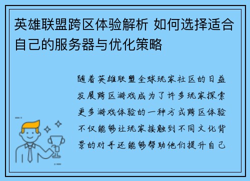 英雄联盟跨区体验解析 如何选择适合自己的服务器与优化策略