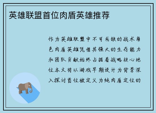 英雄联盟首位肉盾英雄推荐