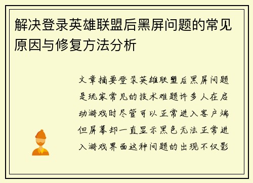 解决登录英雄联盟后黑屏问题的常见原因与修复方法分析