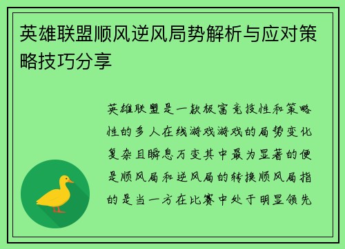 英雄联盟顺风逆风局势解析与应对策略技巧分享