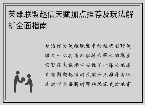 英雄联盟赵信天赋加点推荐及玩法解析全面指南