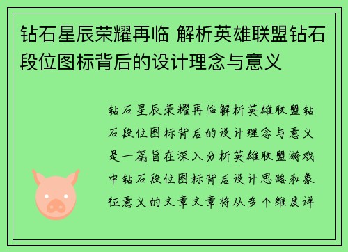钻石星辰荣耀再临 解析英雄联盟钻石段位图标背后的设计理念与意义