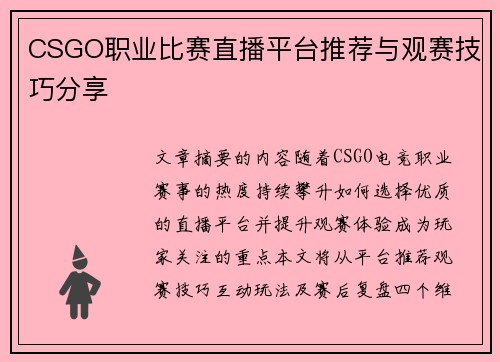 CSGO职业比赛直播平台推荐与观赛技巧分享