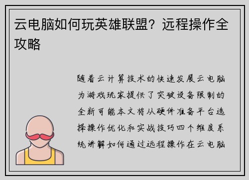 云电脑如何玩英雄联盟？远程操作全攻略