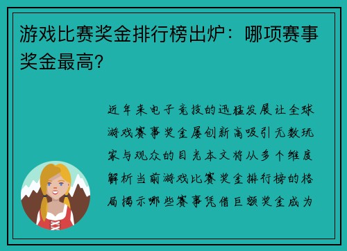 游戏比赛奖金排行榜出炉：哪项赛事奖金最高？
