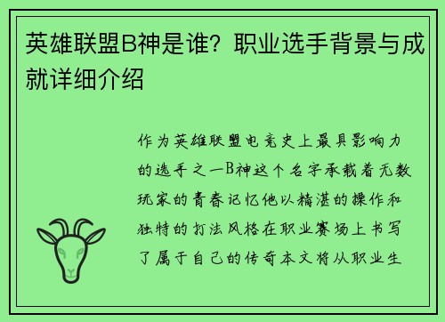 英雄联盟B神是谁？职业选手背景与成就详细介绍