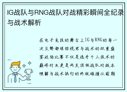 IG战队与RNG战队对战精彩瞬间全纪录与战术解析