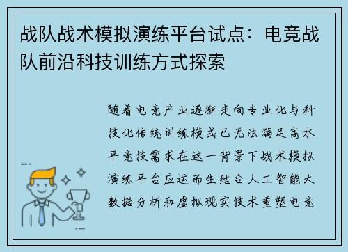 战队战术模拟演练平台试点：电竞战队前沿科技训练方式探索