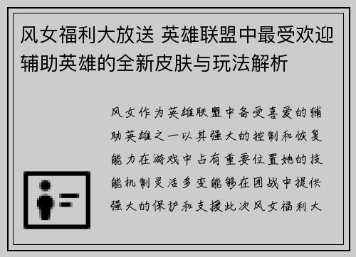 风女福利大放送 英雄联盟中最受欢迎辅助英雄的全新皮肤与玩法解析