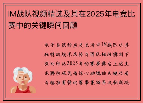IM战队视频精选及其在2025年电竞比赛中的关键瞬间回顾