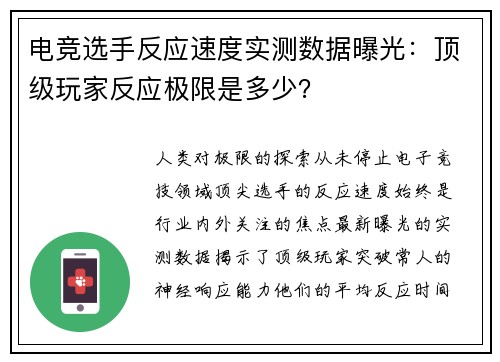 电竞选手反应速度实测数据曝光：顶级玩家反应极限是多少？