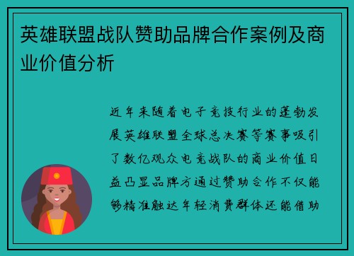 英雄联盟战队赞助品牌合作案例及商业价值分析