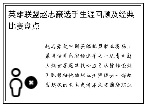 英雄联盟赵志豪选手生涯回顾及经典比赛盘点