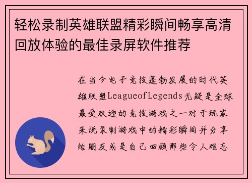 轻松录制英雄联盟精彩瞬间畅享高清回放体验的最佳录屏软件推荐