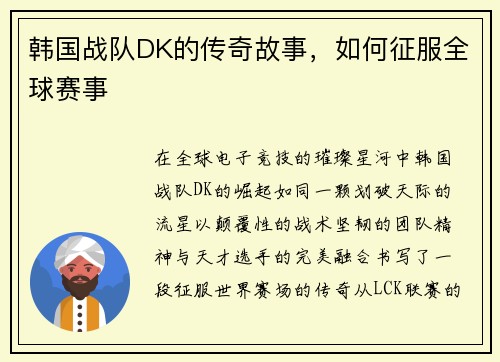 韩国战队DK的传奇故事，如何征服全球赛事