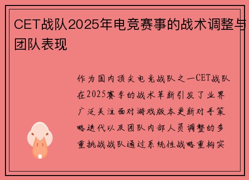 CET战队2025年电竞赛事的战术调整与团队表现