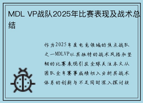 MDL VP战队2025年比赛表现及战术总结