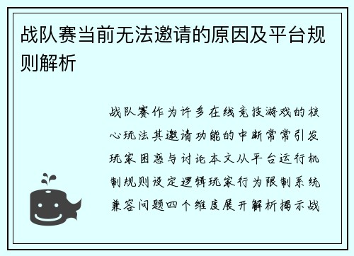 战队赛当前无法邀请的原因及平台规则解析
