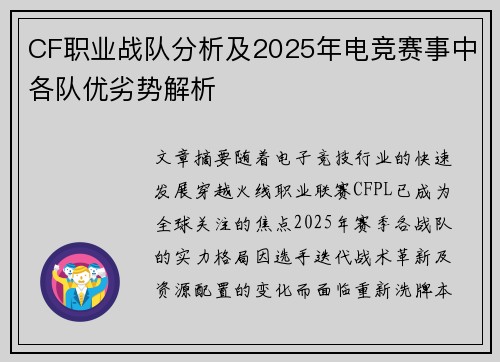 CF职业战队分析及2025年电竞赛事中各队优劣势解析