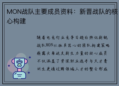 MON战队主要成员资料：新晋战队的核心构建